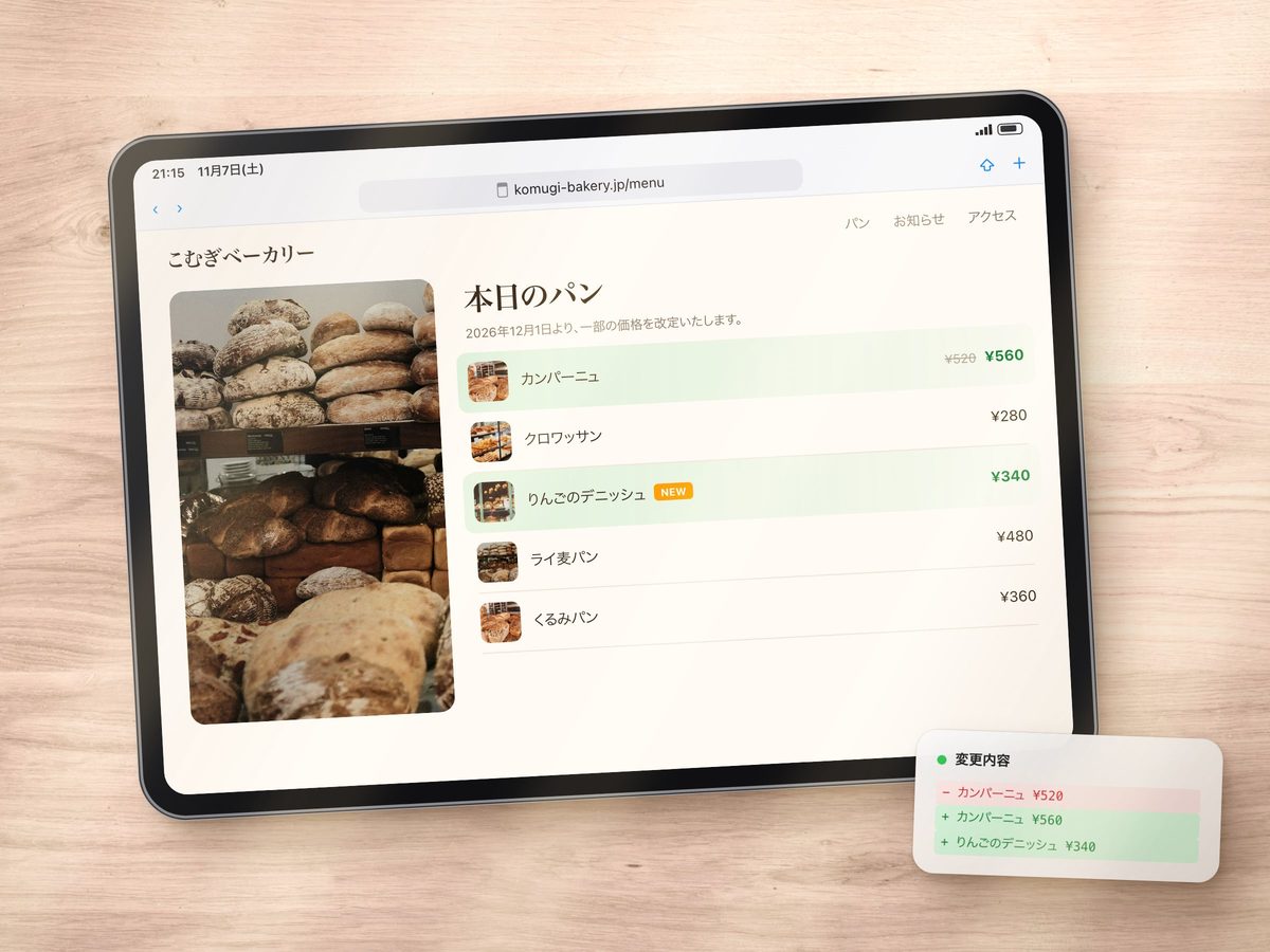 パン屋のサイトで価格を差し替えた画面と変更内容